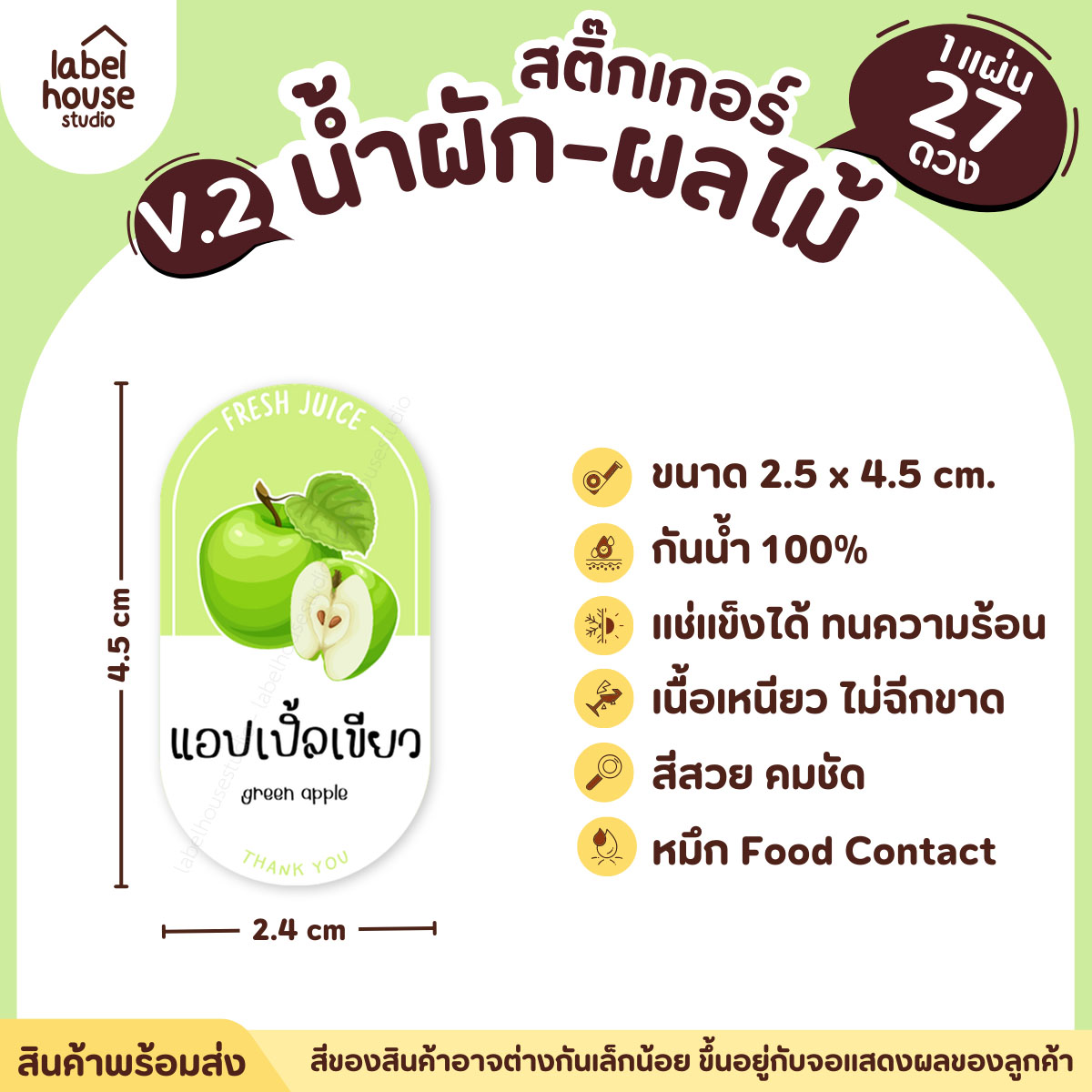 [ VER.2 ] สติ๊กเกอร์เมนูน้ำผัก & น้ำผลไม้ เพื่อสุขภาพ ทรงแคปซูล เนื้อ PP กันน้ำ 2.4 x 4.5 ซม. (27 ดวง/แผ่น) แอปเปิ้ลเขียว
